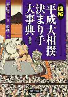 図解 平成大相撲決まり手大事典 改訂版