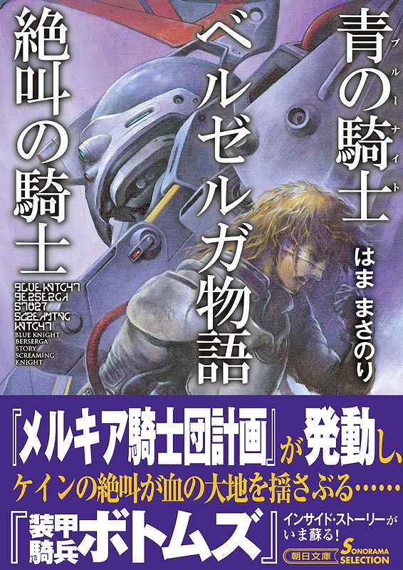 青の騎士ベルゼルガ物語 絶叫の騎士