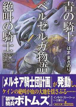青の騎士ベルゼルガ物語 絶叫の騎士