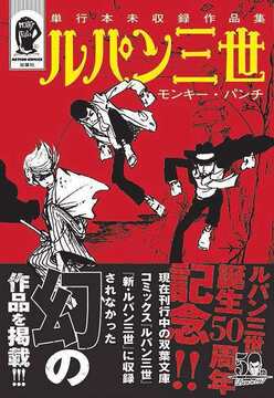 ルパン三世 単行本未収録作品集