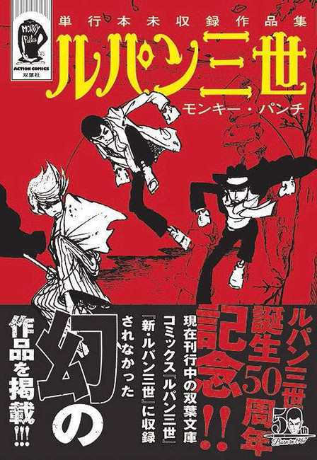 ルパン三世 単行本未収録作品集(モンキー・パンチ)』 販売ページ ...