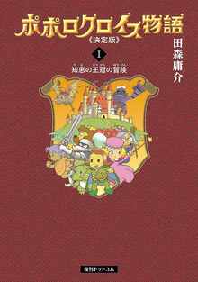 ポポロクロイス物語 《決定版》 1 知恵の王冠の冒険