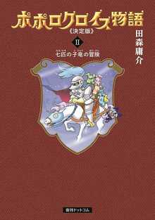 ポポロクロイス物語 《決定版》 2 七匹の子竜の冒険