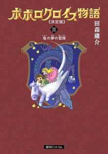 ポポロクロイス物語 《決定版》 3 竜の夢の冒険