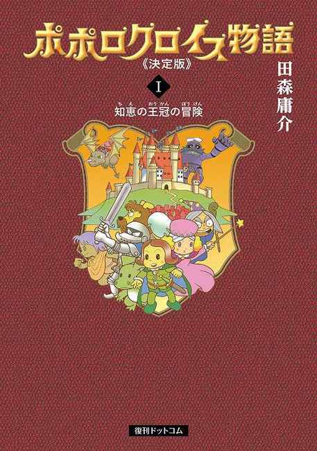 ポポロクロイス物語 決定版 全3巻 田森庸介 販売ページ 復刊ドットコム