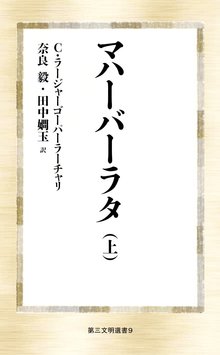 マハーバーラタ 上