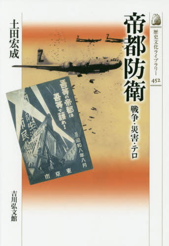 帝都防衛 戦争・災害・テロ