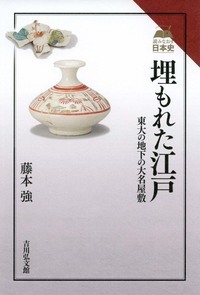 埋もれた江戸 東大の地下の大名屋敷