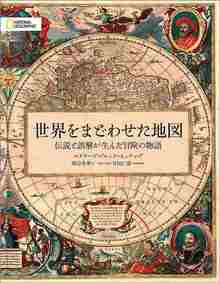 世界をまどわせた地図 伝説と誤解が生んだ冒険の物語