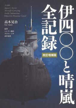 伊四〇〇と晴嵐全記録 改訂増補版