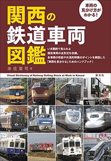 関西の鉄道車両図鑑