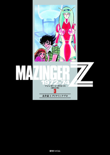 マジンガーZ 1972-74 ［初出完全版］ 3