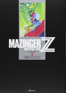 マジンガーZ 1972-74 ［初出完全版］ 4