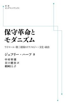 保守革命とモダニズム ワイマール・第三帝国のテクノロジー・文化・政治 ＜岩波オンデマンドブックス＞