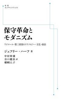 保守革命とモダニズム ワイマール・第三帝国のテクノロジー・文化・政治 ＜岩波オンデマンドブックス＞