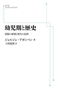 幼児期と歴史 経験の破壊と歴史の起源 ＜岩波オンデマンドブックス＞