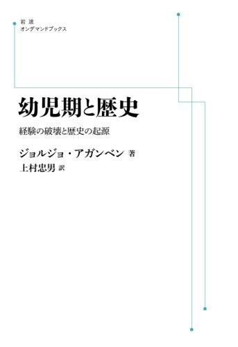 幼児期と歴史 経験の破壊と歴史の起源 ＜岩波オンデマンドブックス＞