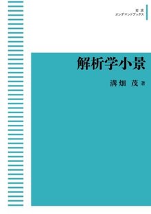 解析学小景 ＜岩波オンデマンドブックス＞