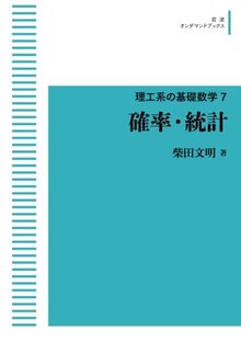 理工系の基礎数学 7 確率・統計 ＜岩波オンデマンドブックス＞