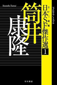 日本SF傑作選 1 筒井康隆 マグロマル／トラブル