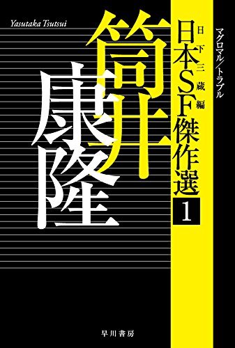 日本SF傑作選1 筒井康隆 マグロマル／トラブル