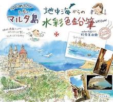 地中海からの水彩色鉛筆Lesson -はじめてさんと歩くマルタ島