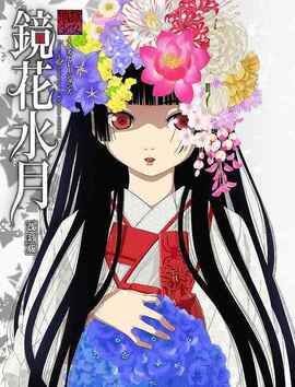 地獄少女イラストレーションズ 鏡花水月 改訂版