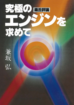 究極のエンジンを求めて 毒舌評論