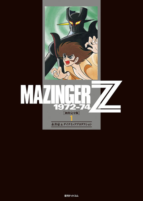 マジンガーZ 1972-74 ［初出完全版］ 全4巻（永井豪とダイナミックプロ
