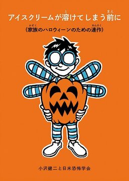 アイスクリームが溶けてしまう前に（家族のハロウィーンのための連作）