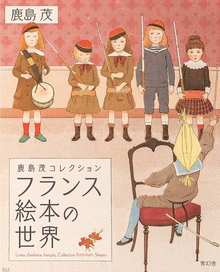 鹿島茂コレクション フランス絵本の世界