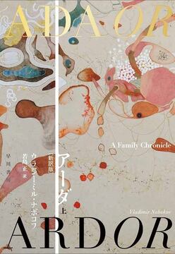 アーダ 新装版 上