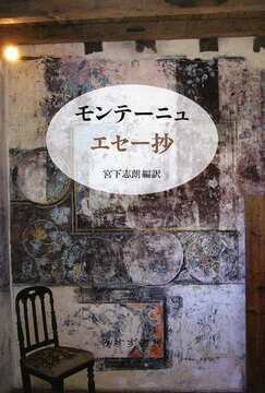 モンテーニュ エセー抄 新装版