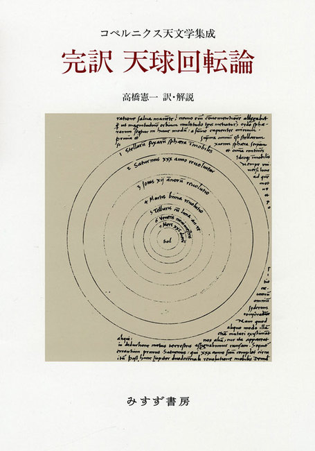 完訳 天球回転論 | コペルニクス天文学集成 | みすず書房