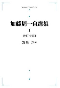 加藤周一自選集 第1巻 1937年～1954年 ＜岩波オンデマンドブックス＞