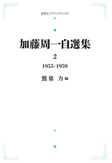 加藤周一自選集 第2巻 1955年～1959年 ＜岩波オンデマンドブックス＞