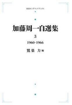 加藤周一自選集 第3巻 1960年～1966年 ＜岩波オンデマンドブックス＞