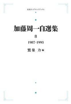 加藤周一自選集 第8巻 1987年～1993年 ＜岩波オンデマンドブックス＞