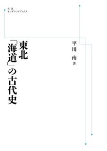 東北「海道」の古代史 ＜岩波オンデマンドブックス＞