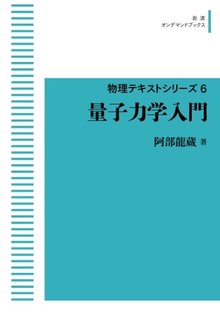 物理テキストシリーズ 6 量子力学入門 ＜岩波オンデマンドブックス＞