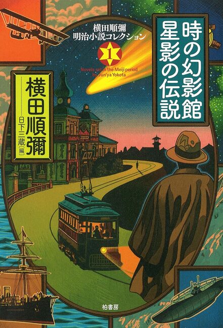 時の幻影館 星影の伝説 ＜横田順彌 明治小説コレクション 1＞