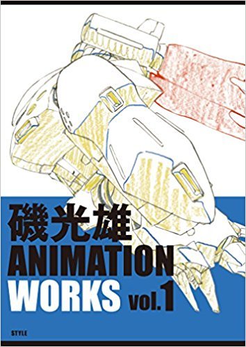 磯光雄 ANIMATION WORKS vol.1（磯光雄）』 販売ページ | 復刊ドットコム