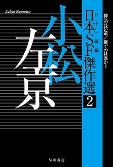 日本SF傑作選 2 小松左京 神への長い道／継ぐのは誰か？