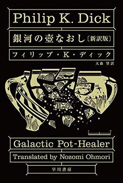 銀河の壺なおし 新訳版