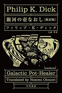 銀河の壺なおし 新訳版