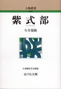 紫式部 ＜人物叢書＞