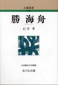 勝海舟 ＜人物叢書＞