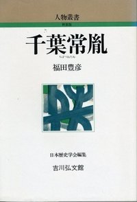 千葉常胤 ＜人物叢書＞