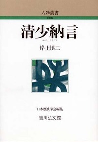 清少納言 ＜人物叢書＞