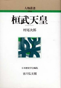 桓武天皇 ＜人物叢書＞